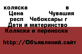 коляска Zippy  Quality 3 в 1  › Цена ­ 12 000 - Чувашия респ., Чебоксары г. Дети и материнство » Коляски и переноски   